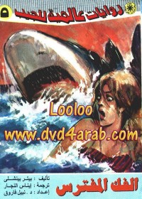 الفك المفترس : روايات عالمية للجيب
